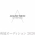 ACALINO TOKYO 所属オーディション 2020