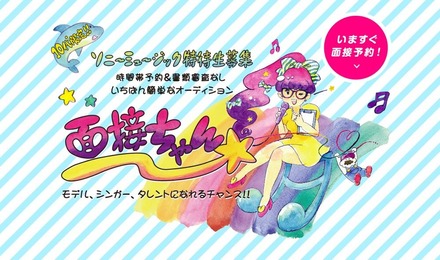 10代限定！いちばん簡単なオーディション☆