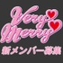 アイドルグループ Very Merry新メンバー募集！【PR】