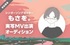 ［LINE LIVE］人気爆発中シンガーソングライター「もさを。」のMV出演オーディション