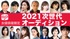 太田プロダクション【俳優女優限定】2021次世代オーディション