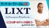 LIXT ～Influencer Platform～ライバー募集オーディション