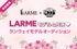 LARME×超十代！LARMEステージのランウェイモデル争奪オーディション！