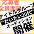 ［応募者全員面談］アイドルグループ「だいたい20代」活動再開に伴い新メンバー募集!!