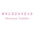 E-Juliette Records所属アイドル＆アイドルグループ「ロマンスジュリエット」新規メンバー大募集