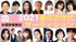 太田プロダクション【女優俳優限定】2021春の次世代オーディション