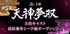 総合舞台芸術「天神夢双」主役キャスト最終選考シード権オーディション　出場者募集