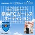 横浜FCを盛り上げる応援ナビゲーター「横浜FCガールズ」×「横浜美少女図鑑」オーディション！