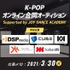 K-POPオンライン合同オーディション Supported by JOY DANCE ACADEMY