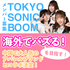 海外向けに積極的に展開「TOKYO SONIC BOOM」メンバー募集【PR】