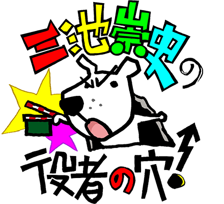 役者やりたいヤツ、この「穴」に飛び込め!