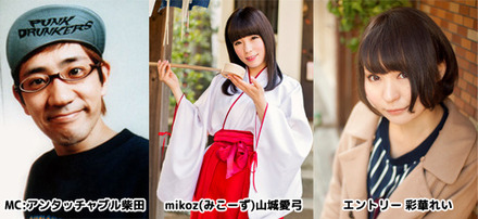 最終審査のMCはアンタッチャブル柴田、mikoz 山城愛弓、エントリー 彩華れい