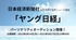 日経の音声番組「ヤング日経」第2期パーソナリティ募集！