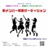 プログラマーアイドル「電脳カプセル」「電脳カプセルWEST（仮）」新メンバー募​集！