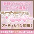 株式会社Entryプロデュース　新規アイドルグループ【シナモンしゅがー】メンバーオーディションを開催!!【PR】
