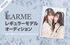 女性ファッション誌「LARME（ラルム）」レギュラーモデルオーディション