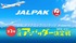 JALダイナミックパッケージ Presents 第2回 公式アンバサダー決定戦 2021サマー