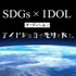 アイドルの力で地球を救う！　「SDGs」×アイドルオーディション【PR】