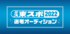 ミス東スポ2022選考オーディション［予選Bブロック］