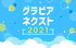 “令和のスター”を探す次世代グラビアアイドルオーディション　グラビアネクスト 2021