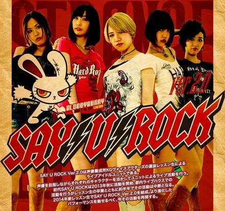 声優アーテイスト科の女性合格者は「SAY U ROCK ver.2.0」の候補生に