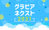 次世代グラビアアイドルオーディション　グラビアネクスト 2021［第二弾エントリー］