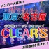 お掃除ユニットCLEAR'S　新メンバーオーディション［東京・名古屋］【PR】