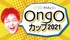 シンガー・アーティストオーディション「OngOカップ2021」（10月度・11月度）