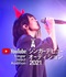 ArtPoolRecords　YouTubeシンガーデビューオーディション2021