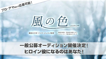 「猟奇的な彼女」「僕の彼女はサイボーグ」のクァク・ジェヨン監督の映画に出演のチャンス☆