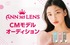［LINE LIVE］韓国の人気カラコンブランド「アン365レンズ」CMモデルオーディション！