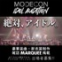 “おうち時間発”リモートオーディション MODECON IDOL AUDITION vol.3