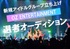 TIF ＠JAM出演実績あり！ OZ ENTERTAINMENT 新グループオーディション！【PR】