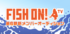 釣りがテーマのバラエティ「FISH ON! TV」第6期レギュラーメンバーオーディション
