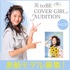 情報誌「美toBE」 vol.30 COVER GIRL AUDITION