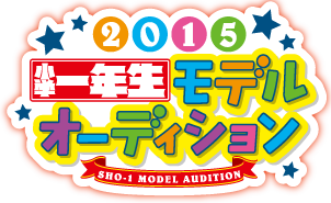 「ピッカピカの一年生♪」のテレビCMでもおなじみ☆