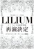 TRUMPシリーズ15周年アニバーサリープロジェクト　『LILIUM -リリウム 少女純潔歌劇-』再演＆フルキャストオーディション