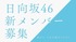 日向坂46 新メンバーオーディション