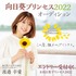 この夏、誰かのプリンセス。向日葵プリンセス2022 オーディション