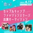 恋フェス2022　カップルキャンプファッションステージ出演オーディション