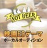 劇場公開映画「NOT BEER」エンディング曲女性ボーカル募集