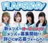 羽ばたき輝く唯一無二のアイドル「FLAPSTAR」新メンバー募集！