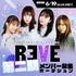 超十代音楽プロジェクト『REVE』第二期オーディション