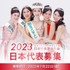 「2023ミス・インターナショナル日本代表選出大会」出場者募集中！