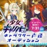 『少女キャリバー.io』声優オーディション