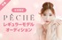 ［LINE LIVE］「PECHE」レギュラーモデルオーディション