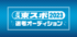 ミス東スポ2023選考オーディション