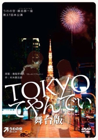 映画化もされた代表作「TOKYOてやんでぃ」はDVD好評発売中。
