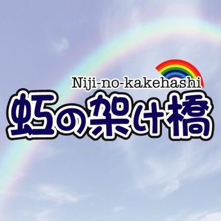 虹の架け橋メンバーはじめ、アイドルを大募集☆