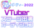 ニコニコ超パーティー2022 VTuberステージ出演オーディション